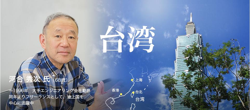河合 秀次 氏（68歳）～1996年　大手エンジニアリング会社勤務同年よりフリーランスとして、途上国を中心に活躍中